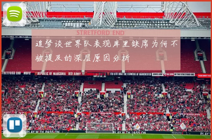 追梦谈世界队表现库里缺席为何不被提及的深层原因分析