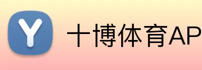 十博体育APP Logo